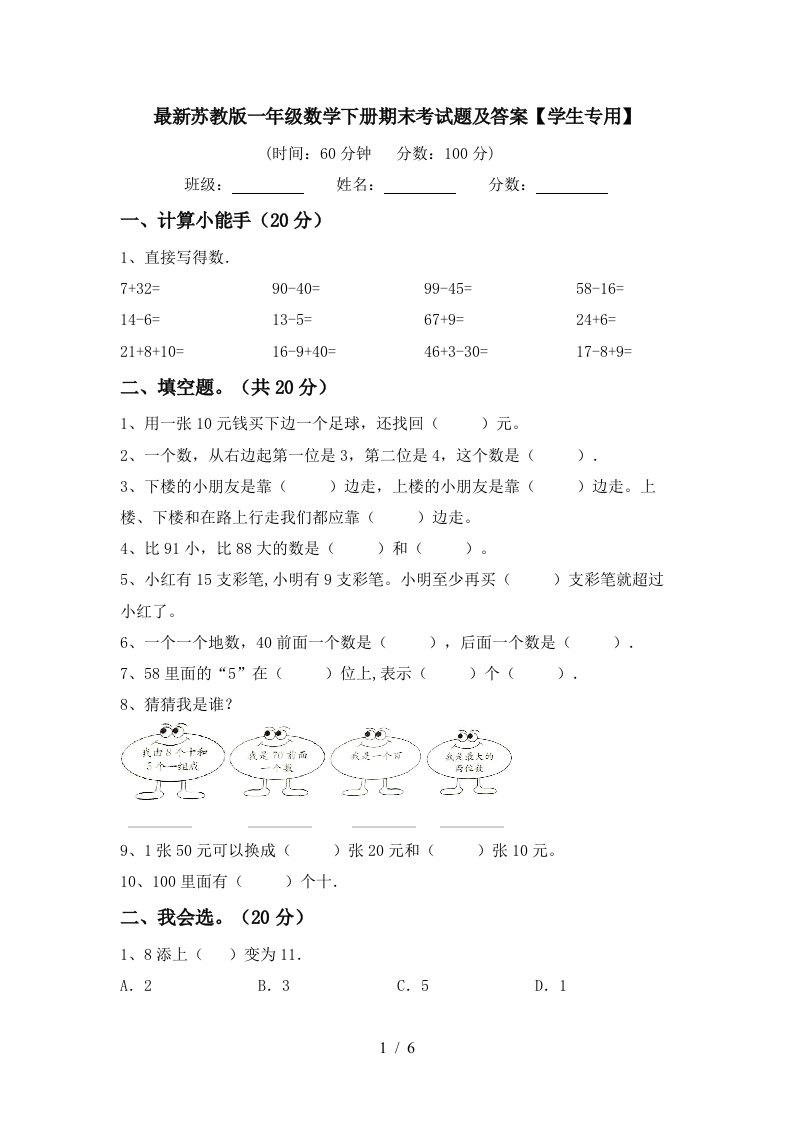 最新苏教版一年级数学下册期末考试题及答案学生专用