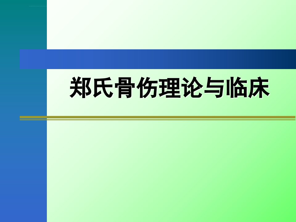 郑氏骨伤辨证论治课件