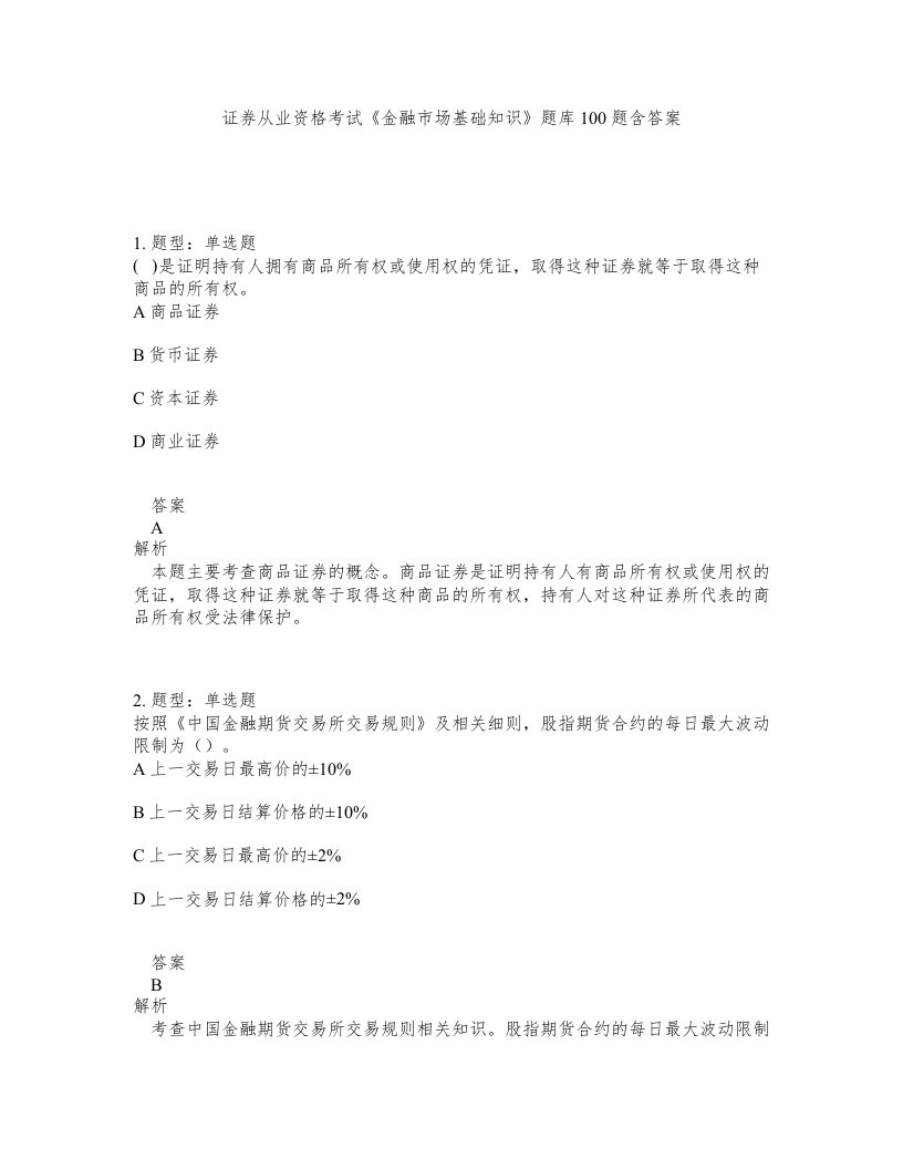 证券从业资格考试金融市场基础知识题库100题含答案第633版