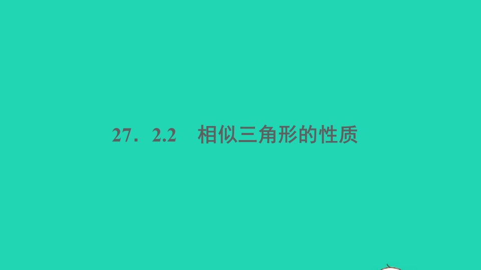 通用版九年级数学下册第二十七章相似27.2相似三角形27.2.2相似三角形的性质册作业课件新版新人教版