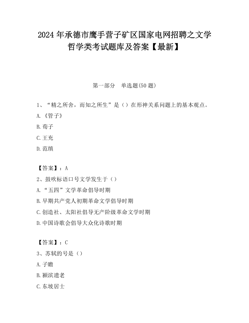 2024年承德市鹰手营子矿区国家电网招聘之文学哲学类考试题库及答案【最新】