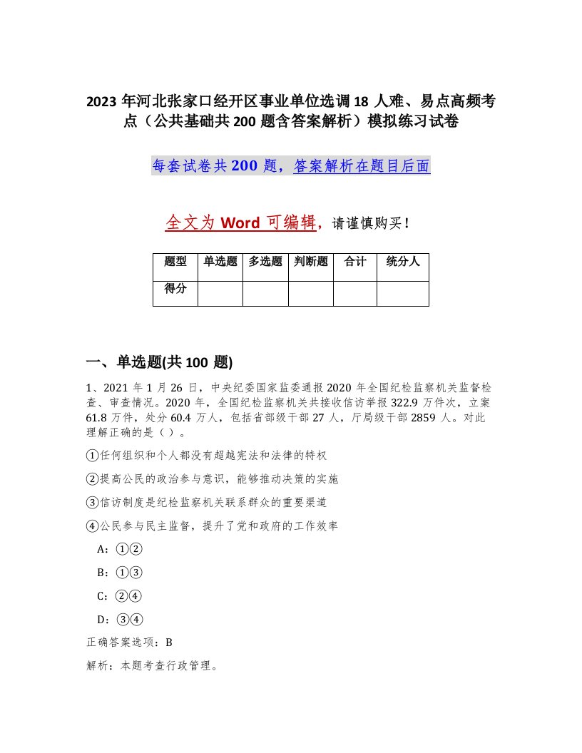 2023年河北张家口经开区事业单位选调18人难易点高频考点公共基础共200题含答案解析模拟练习试卷