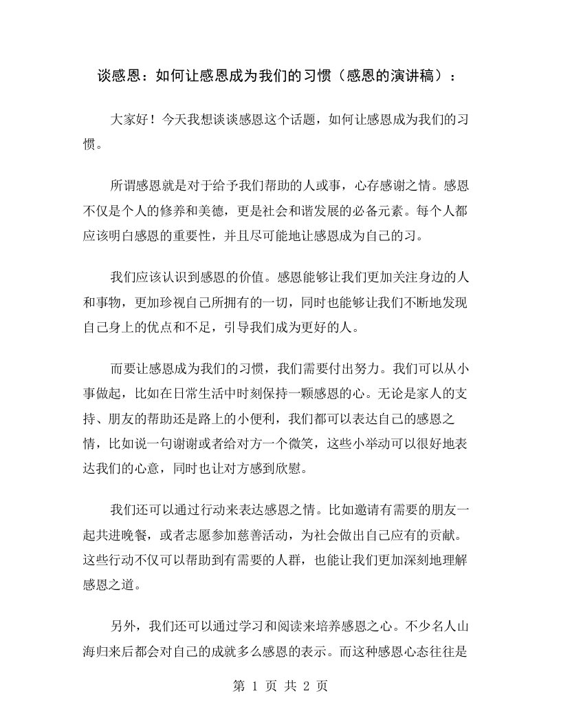 谈感恩：如何让感恩成为我们的习惯（感恩的演讲稿）