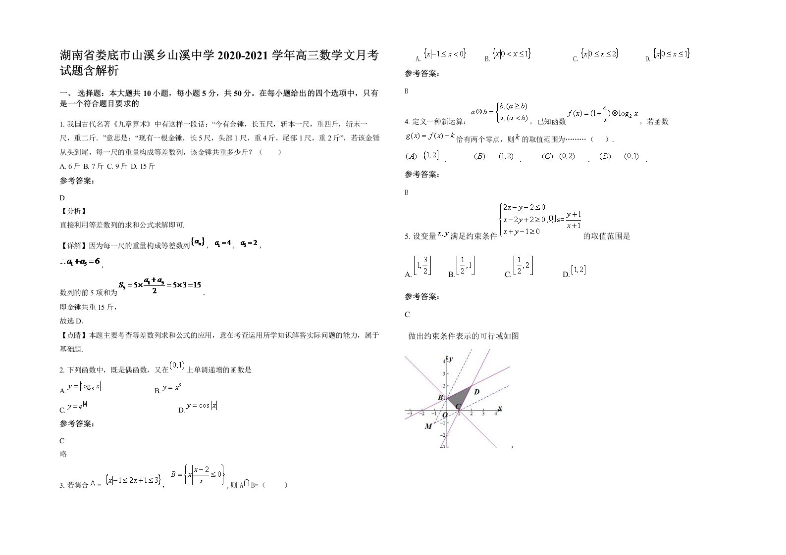 湖南省娄底市山溪乡山溪中学2020-2021学年高三数学文月考试题含解析