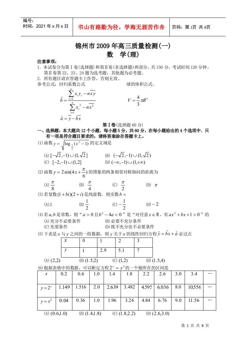 锦州市高三数学(理)质量检测