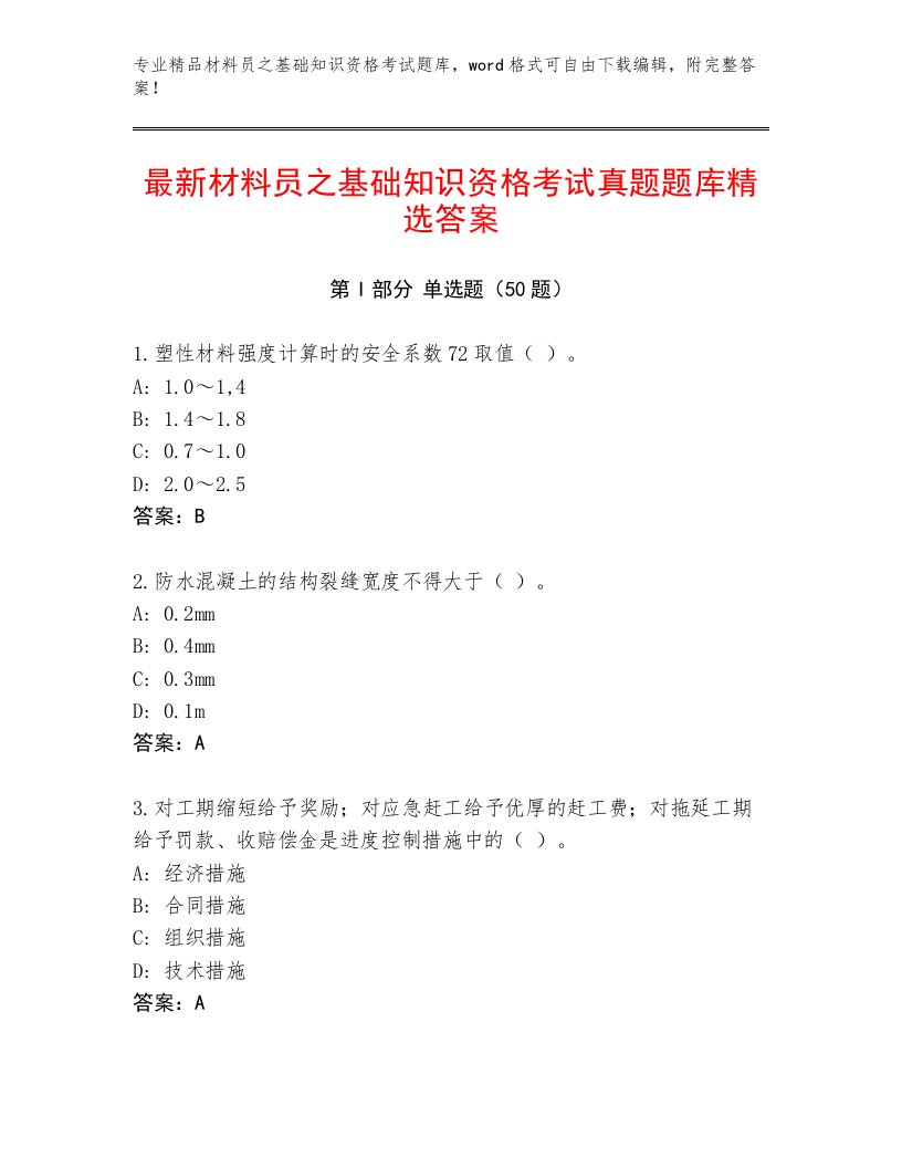 最新材料员之基础知识资格考试真题题库精选答案