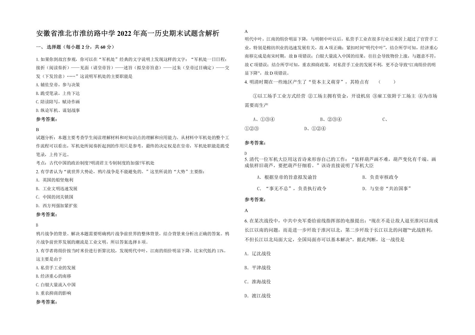 安徽省淮北市淮纺路中学2022年高一历史期末试题含解析