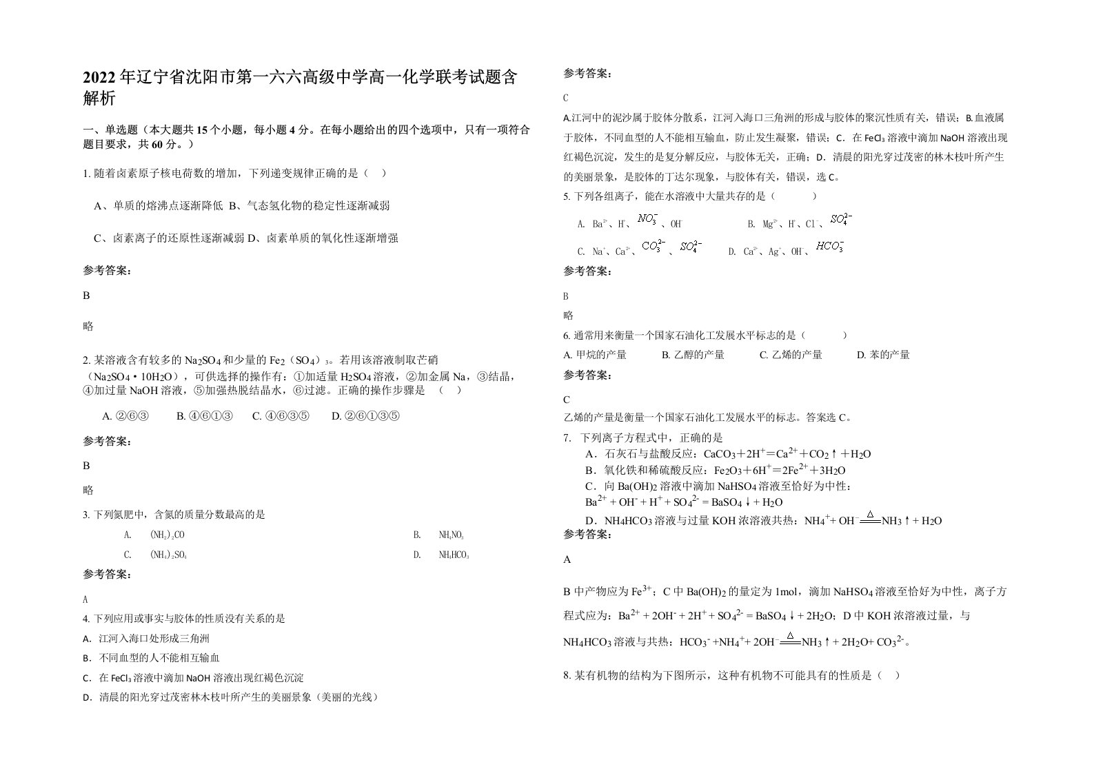 2022年辽宁省沈阳市第一六六高级中学高一化学联考试题含解析