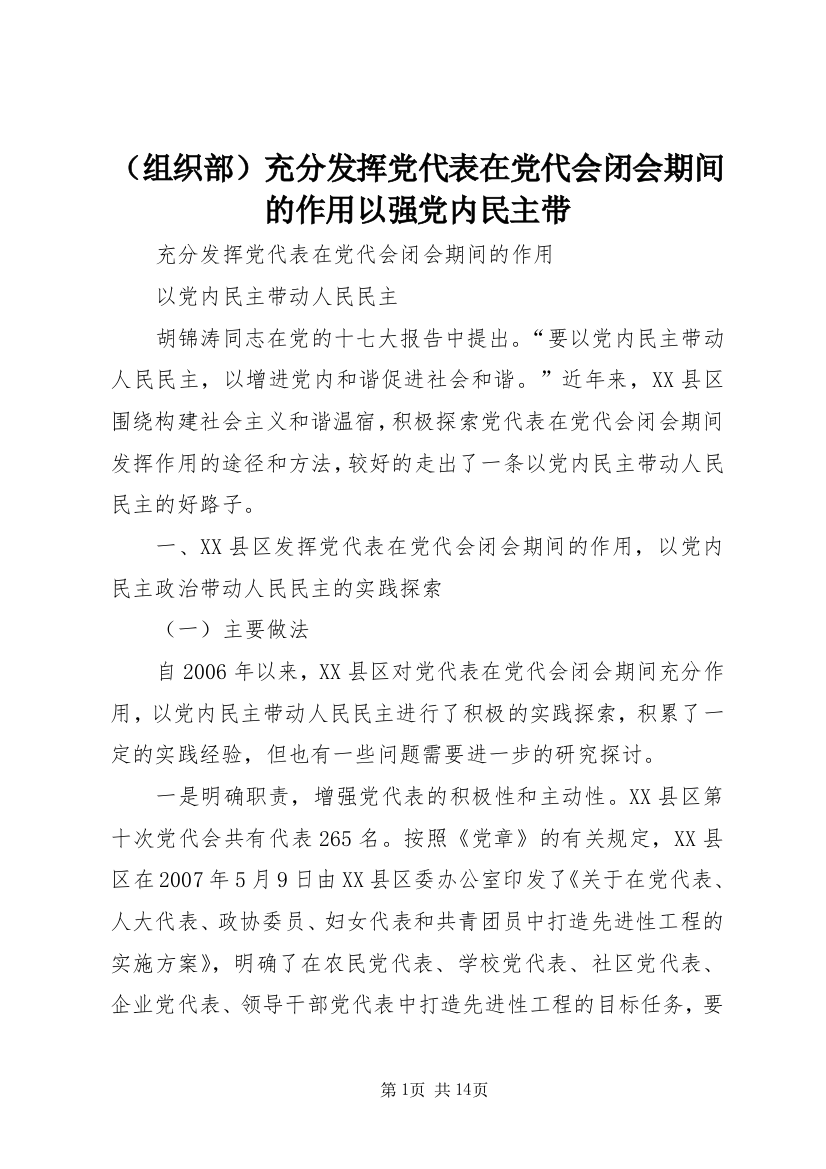 （组织部）充分发挥党代表在党代会闭会期间的作用以强党内民主带