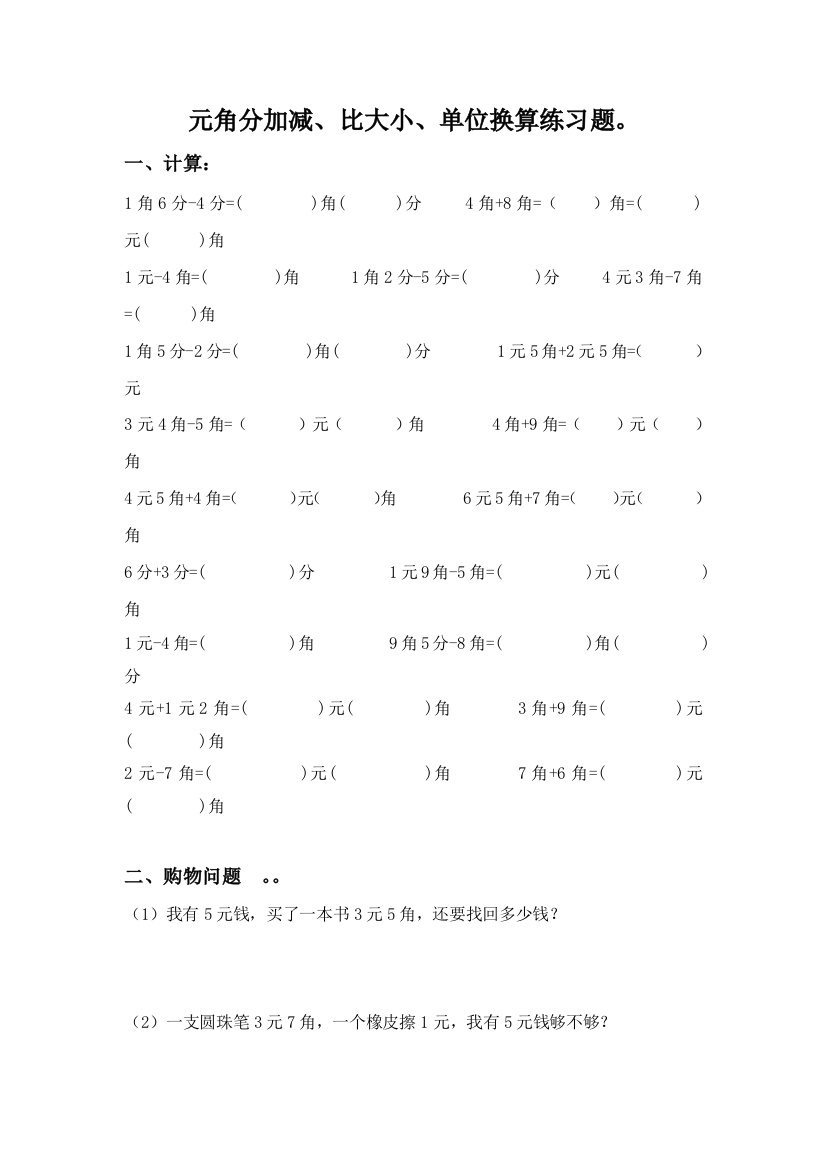 小学二年级数学人民币元角分加减、比大小、单位换算练习题