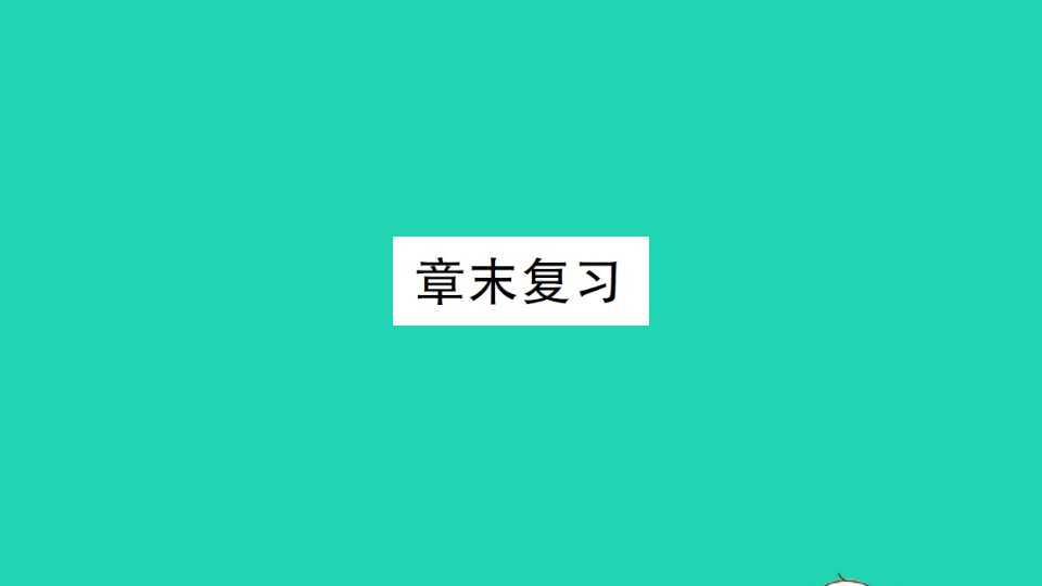 九年级数学上册第3章图形的相似章末复习作业课件新版湘教版