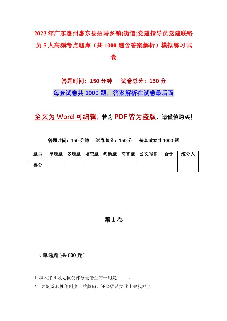 2023年广东惠州惠东县招聘乡镇街道党建指导员党建联络员5人高频考点题库共1000题含答案解析模拟练习试卷