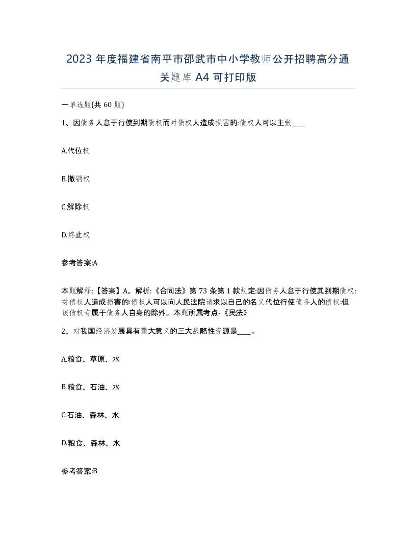 2023年度福建省南平市邵武市中小学教师公开招聘高分通关题库A4可打印版