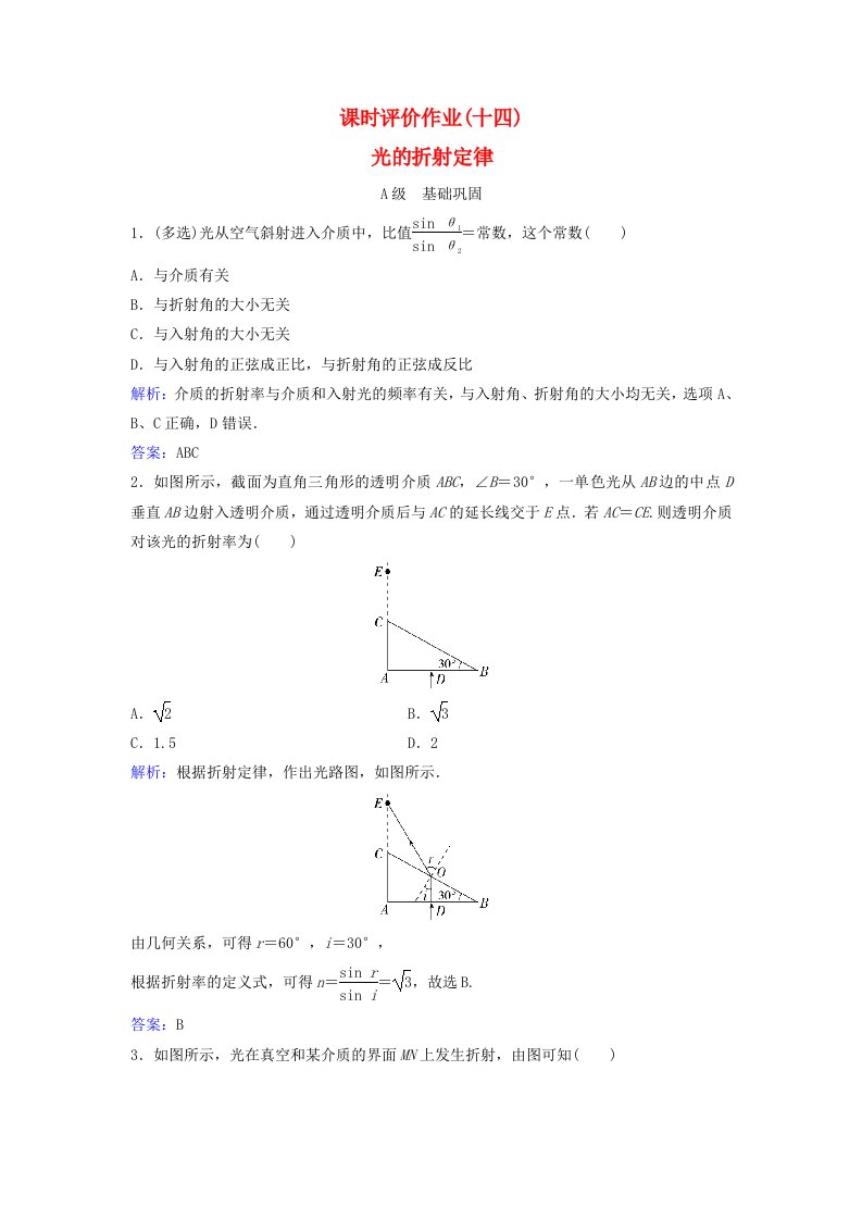 新教材同步辅导2023年高中物理课时评价作业十四光的折射定律粤教版选择性必修第一册