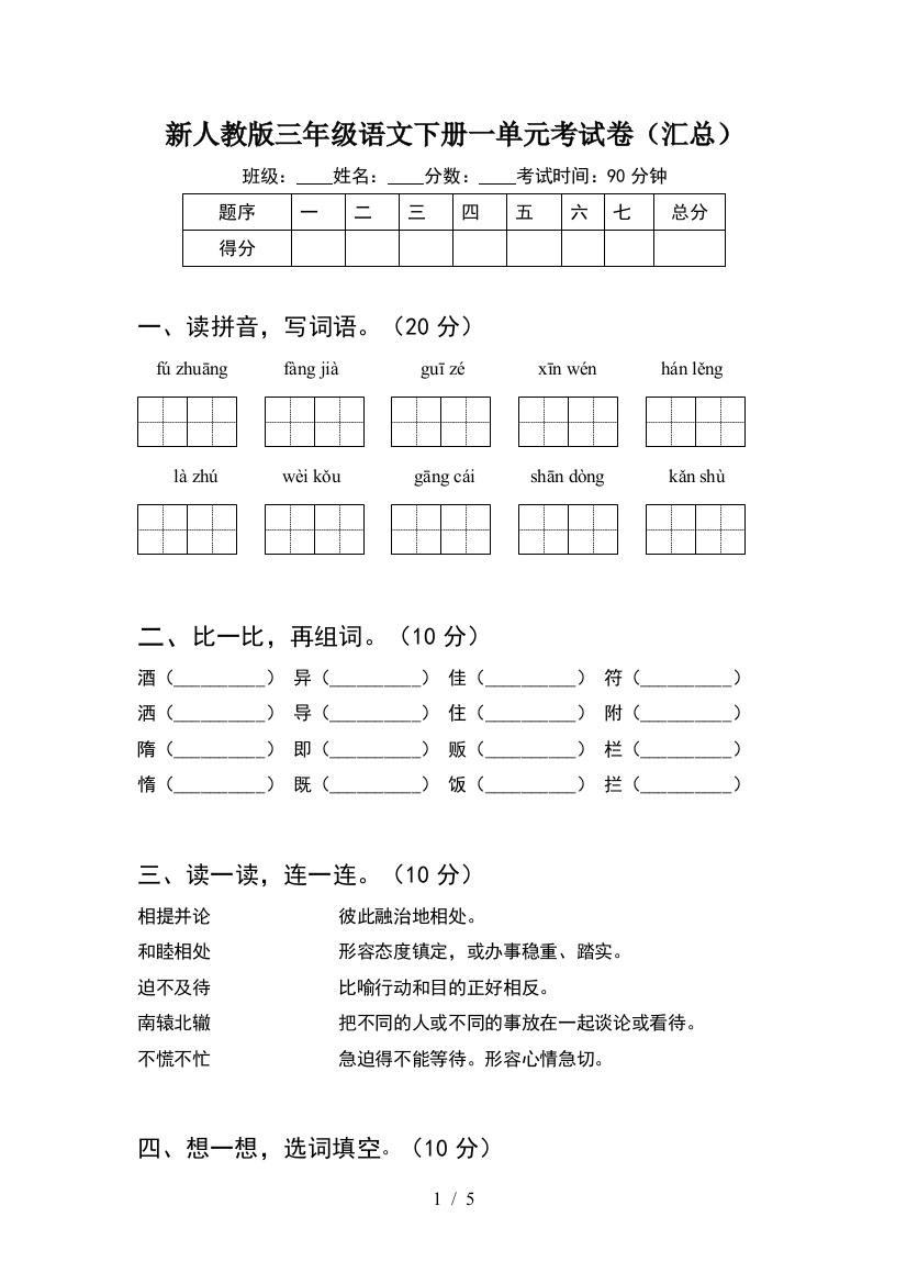 新人教版三年级语文下册一单元考试卷(汇总)