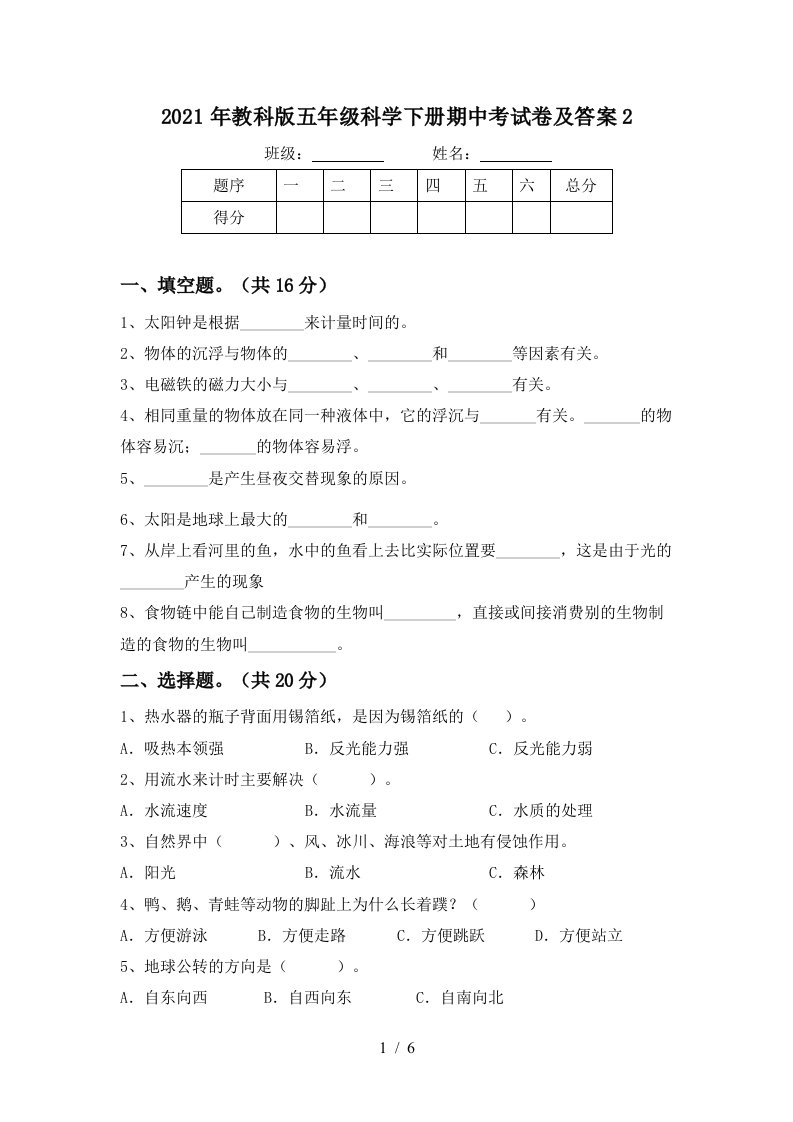 2021年教科版五年级科学下册期中考试卷及答案2