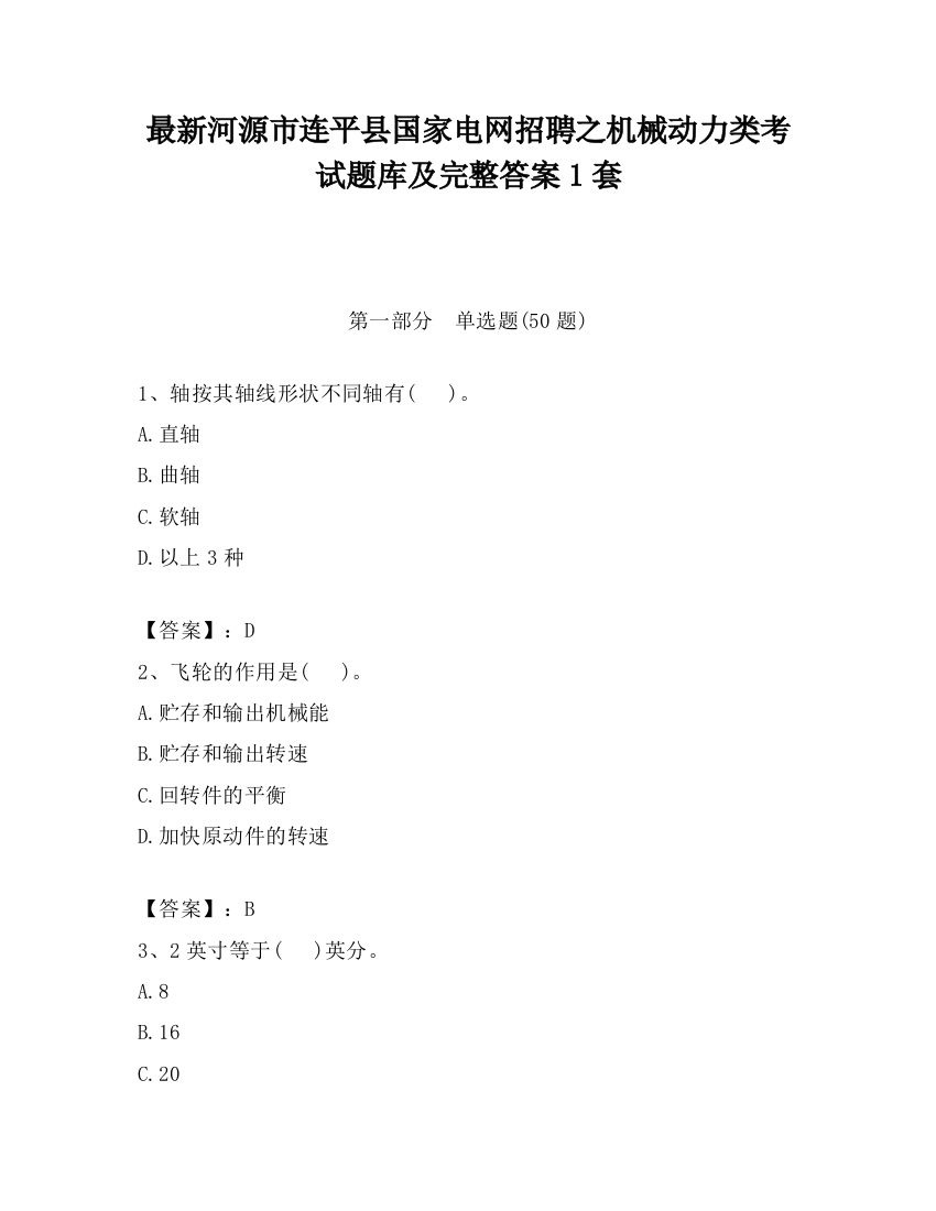 最新河源市连平县国家电网招聘之机械动力类考试题库及完整答案1套