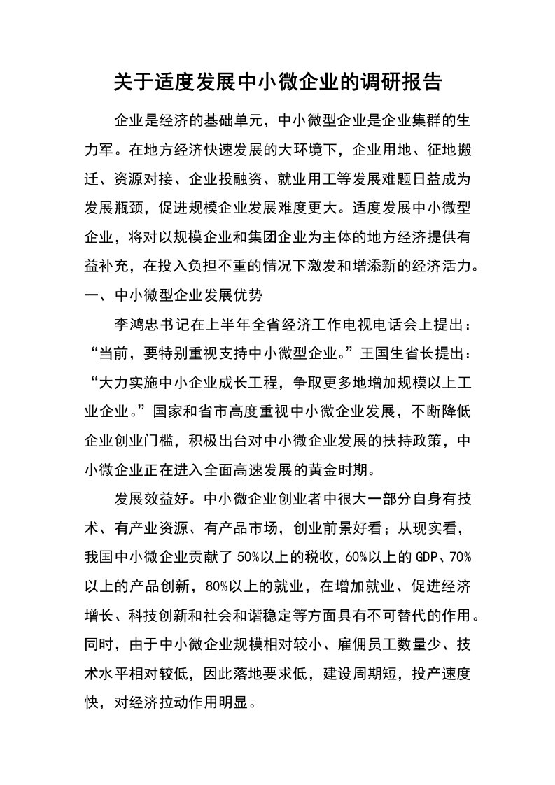 关于适度发展中小微企业的调研报告