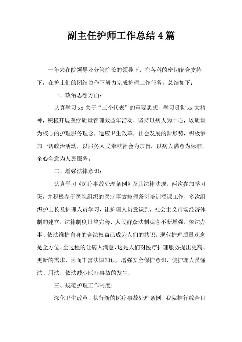 副主任护师工作总结4篇