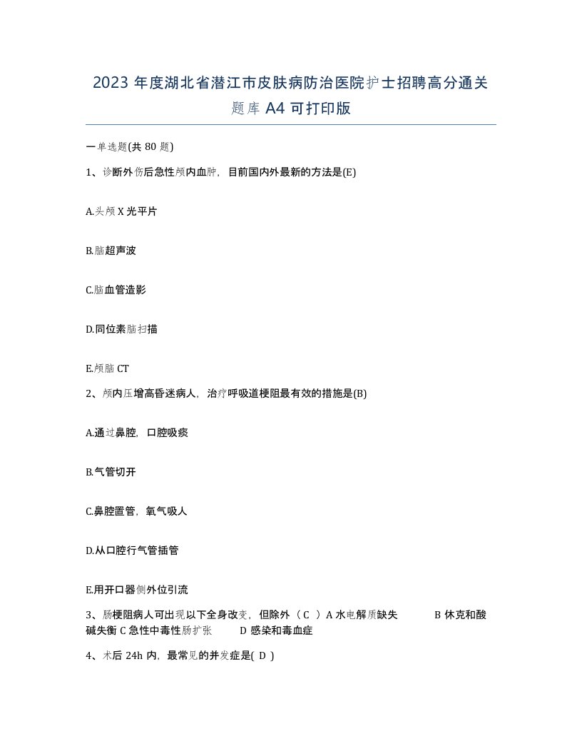 2023年度湖北省潜江市皮肤病防治医院护士招聘高分通关题库A4可打印版