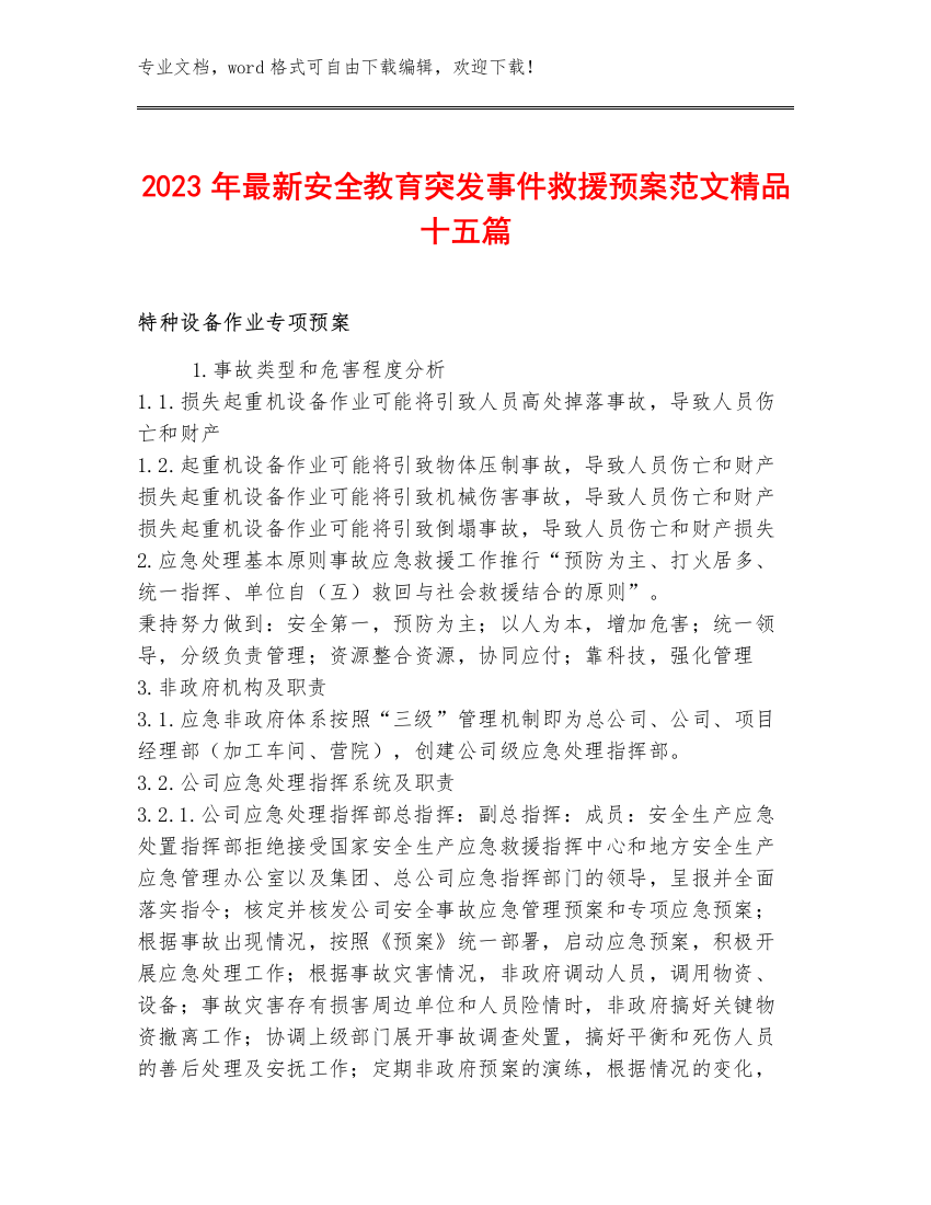 2023年最新安全突发事件救援预案范文精品十五篇