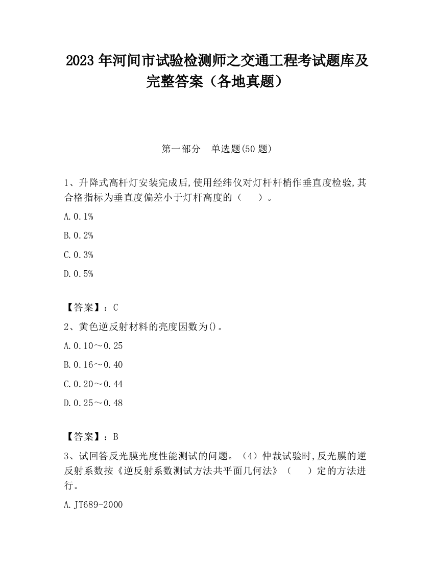 2023年河间市试验检测师之交通工程考试题库及完整答案（各地真题）