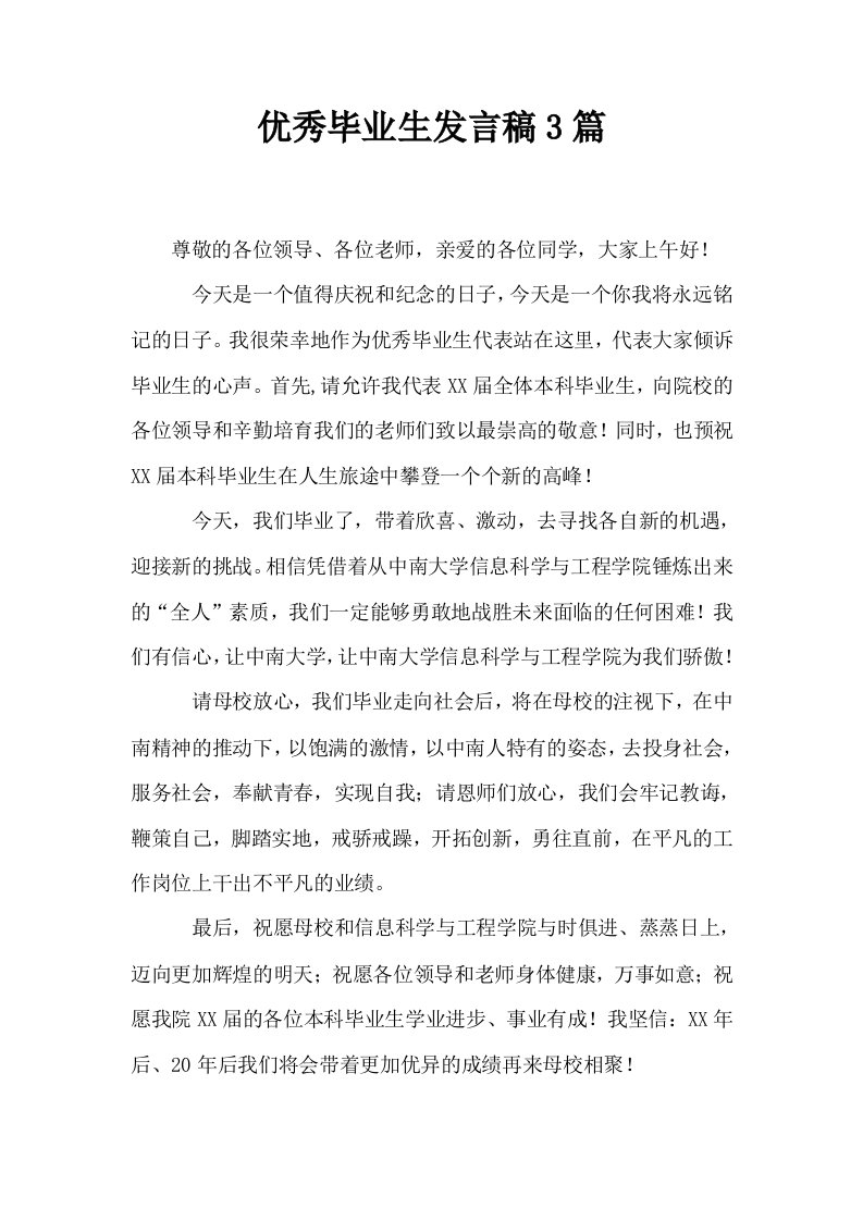 优秀毕业生发言稿3篇