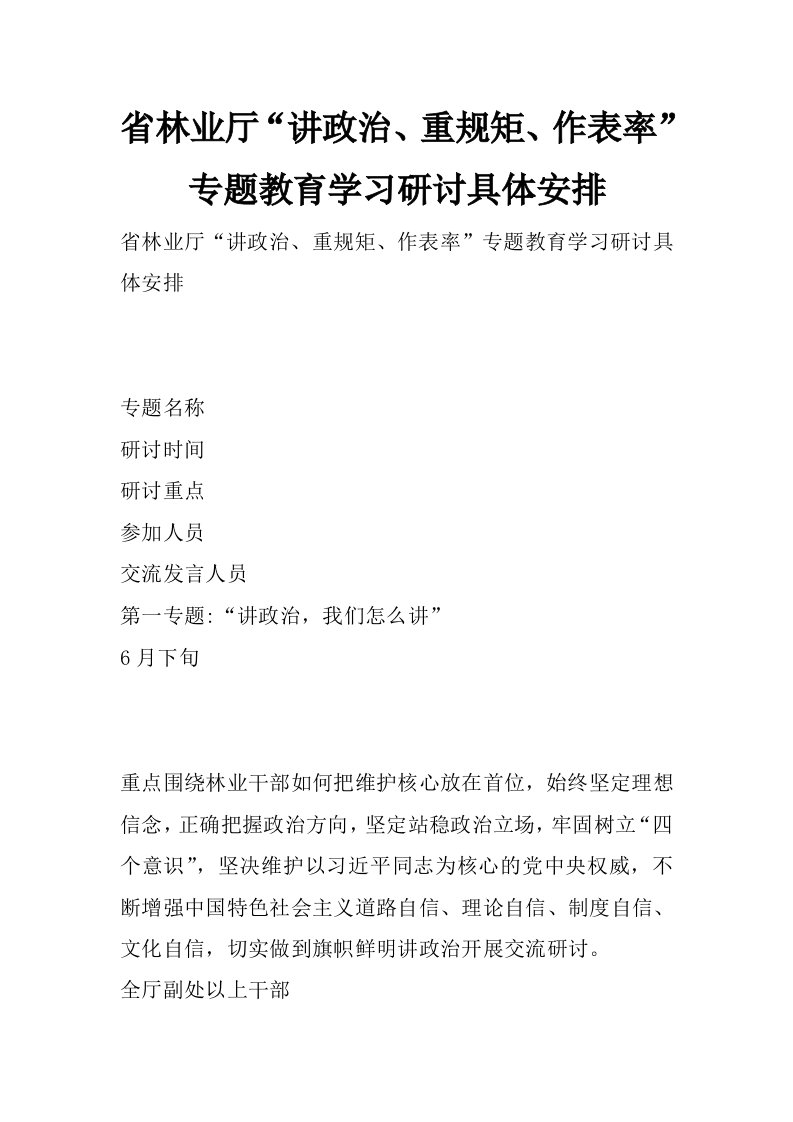 省林业厅“讲政治、重规矩、作表率”专题教育学习研讨具体安排