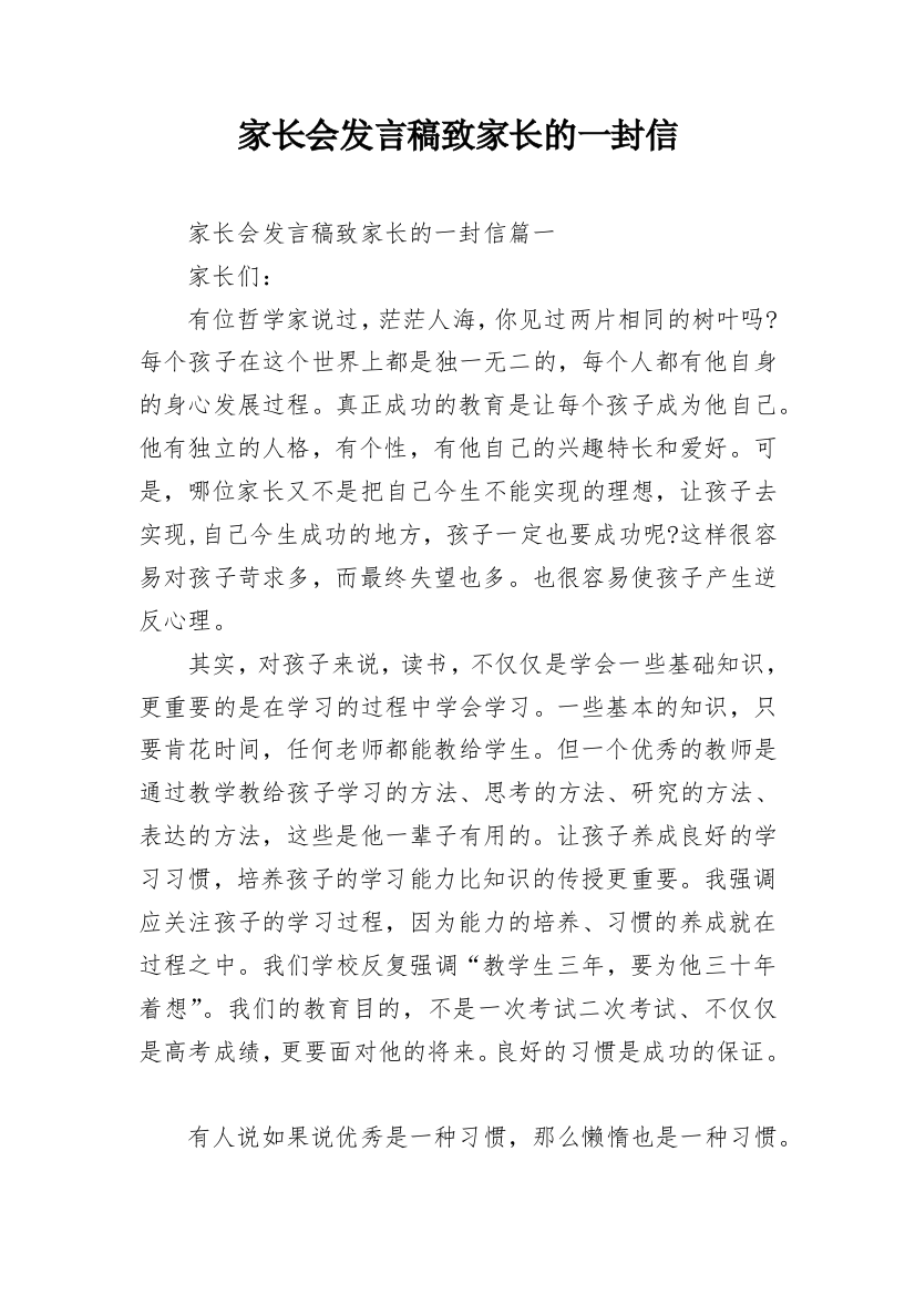 家长会发言稿致家长的一封信