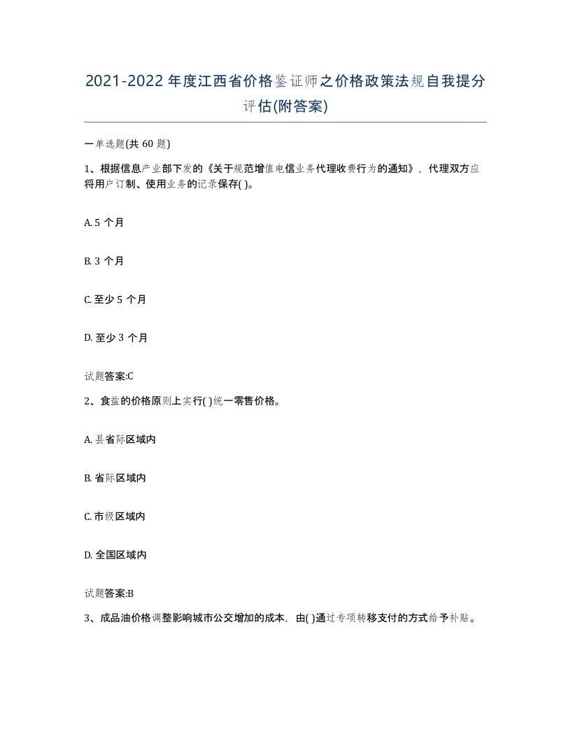 2021-2022年度江西省价格鉴证师之价格政策法规自我提分评估附答案