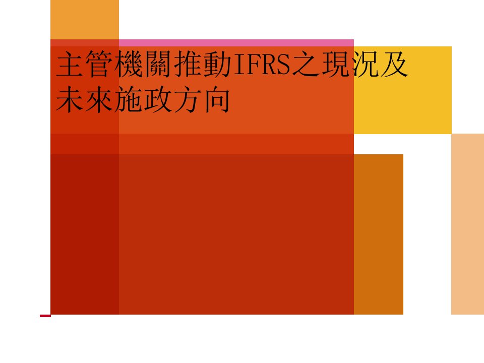 主管机关推动IFRS之现况及未来施政方向