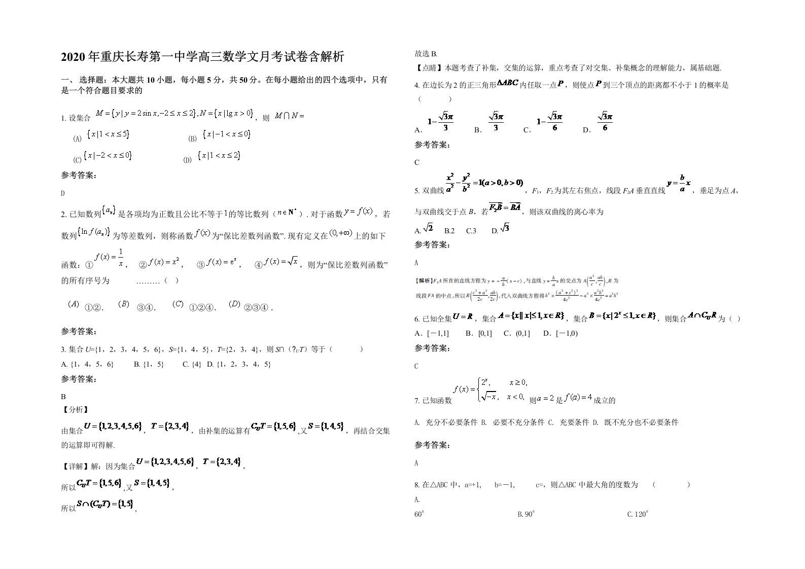 2020年重庆长寿第一中学高三数学文月考试卷含解析