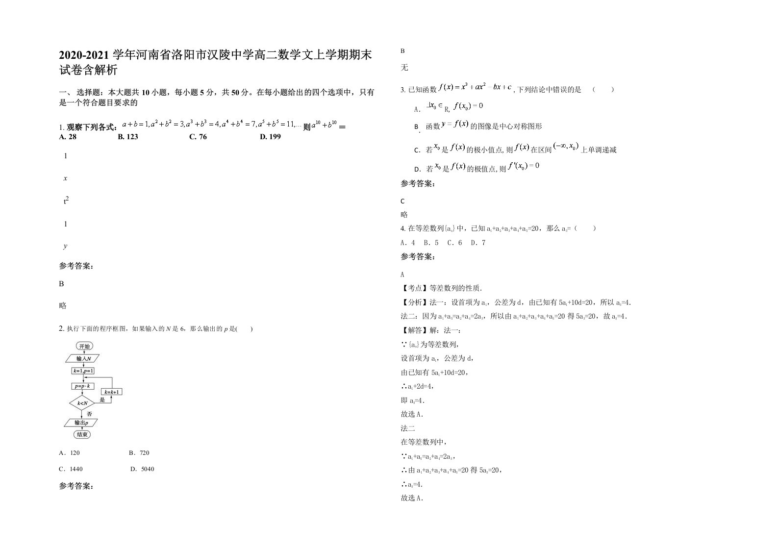 2020-2021学年河南省洛阳市汉陵中学高二数学文上学期期末试卷含解析