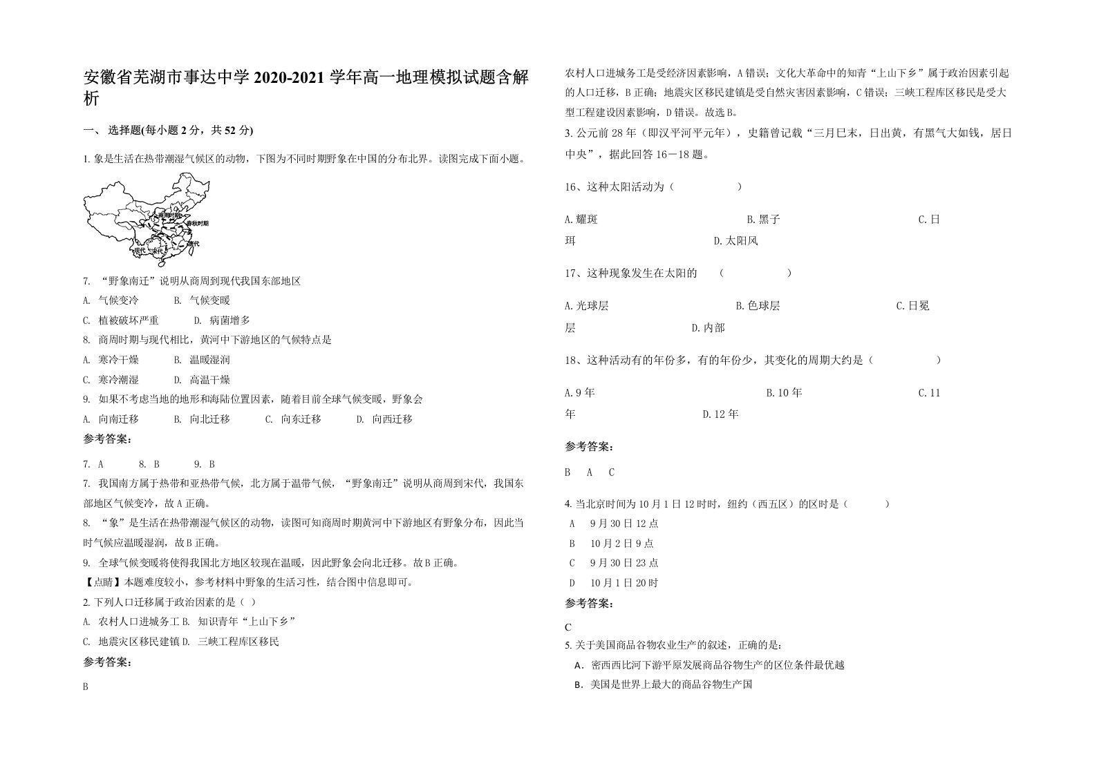 安徽省芜湖市事达中学2020-2021学年高一地理模拟试题含解析