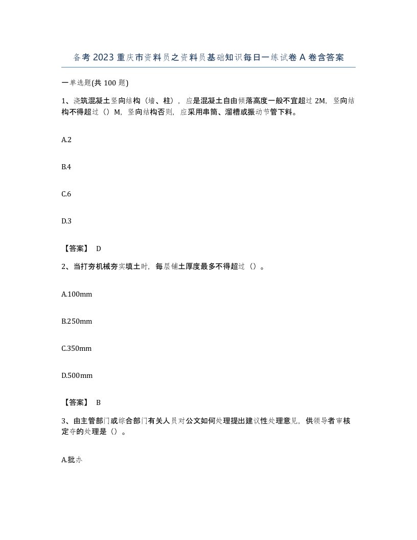 备考2023重庆市资料员之资料员基础知识每日一练试卷A卷含答案