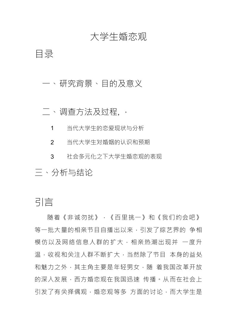 大学生婚恋观调查报告