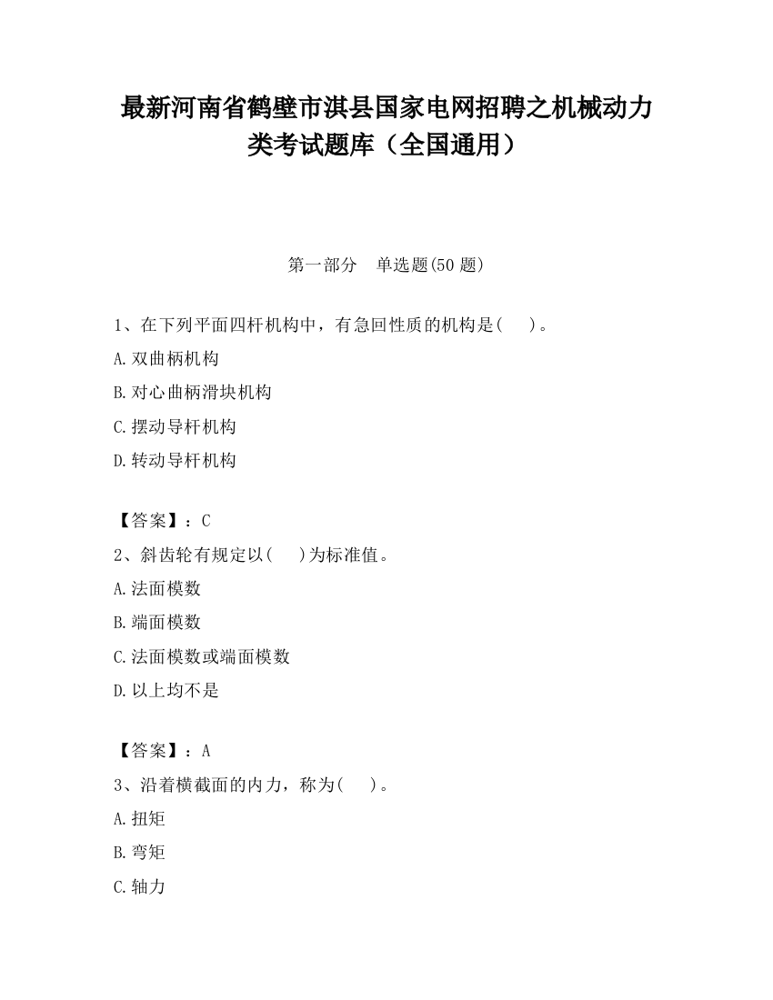 最新河南省鹤壁市淇县国家电网招聘之机械动力类考试题库（全国通用）