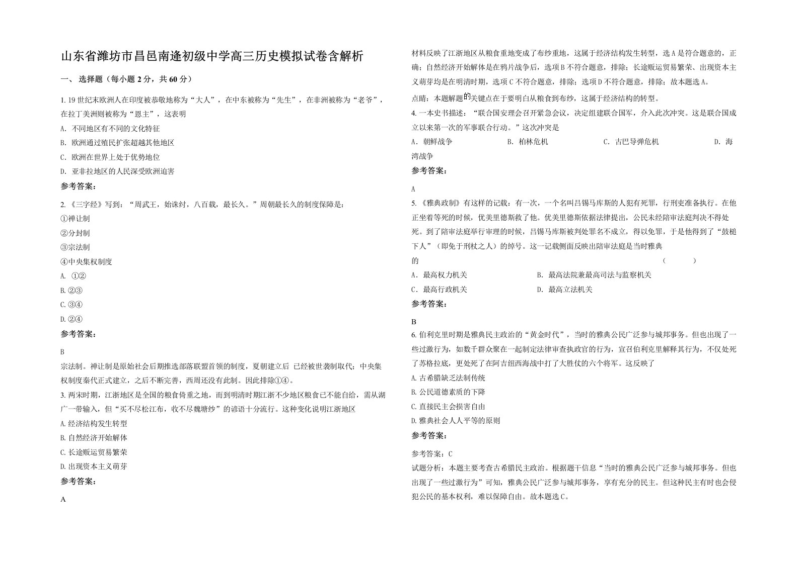 山东省潍坊市昌邑南逄初级中学高三历史模拟试卷含解析