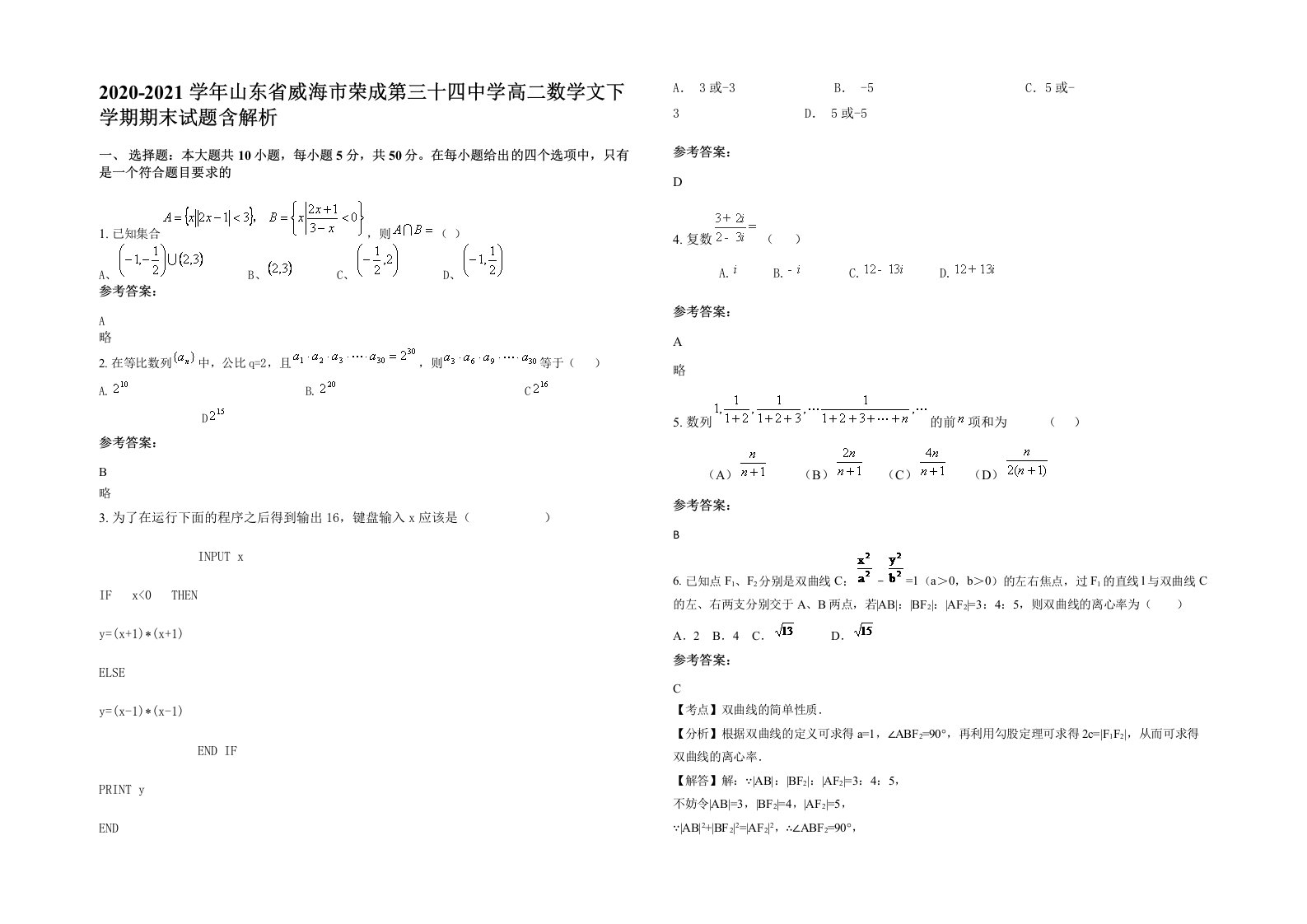 2020-2021学年山东省威海市荣成第三十四中学高二数学文下学期期末试题含解析