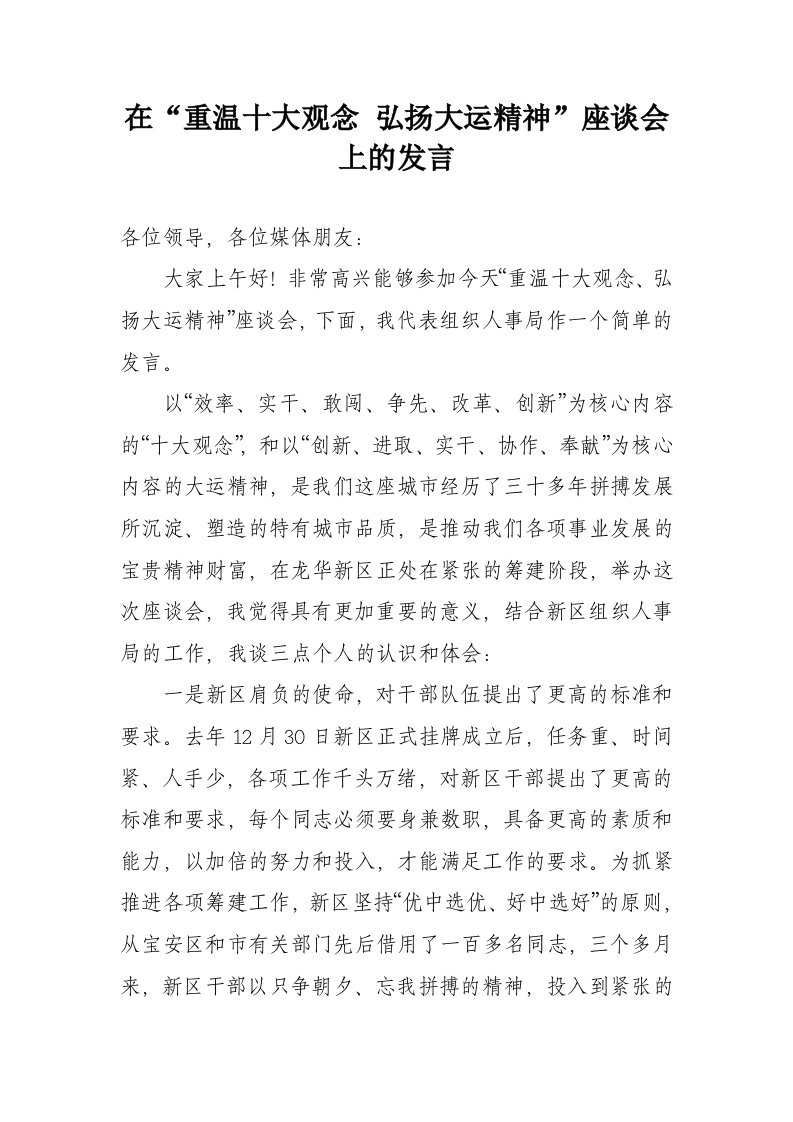 在“重温十大观念弘扬大运精神”座谈会上的发言