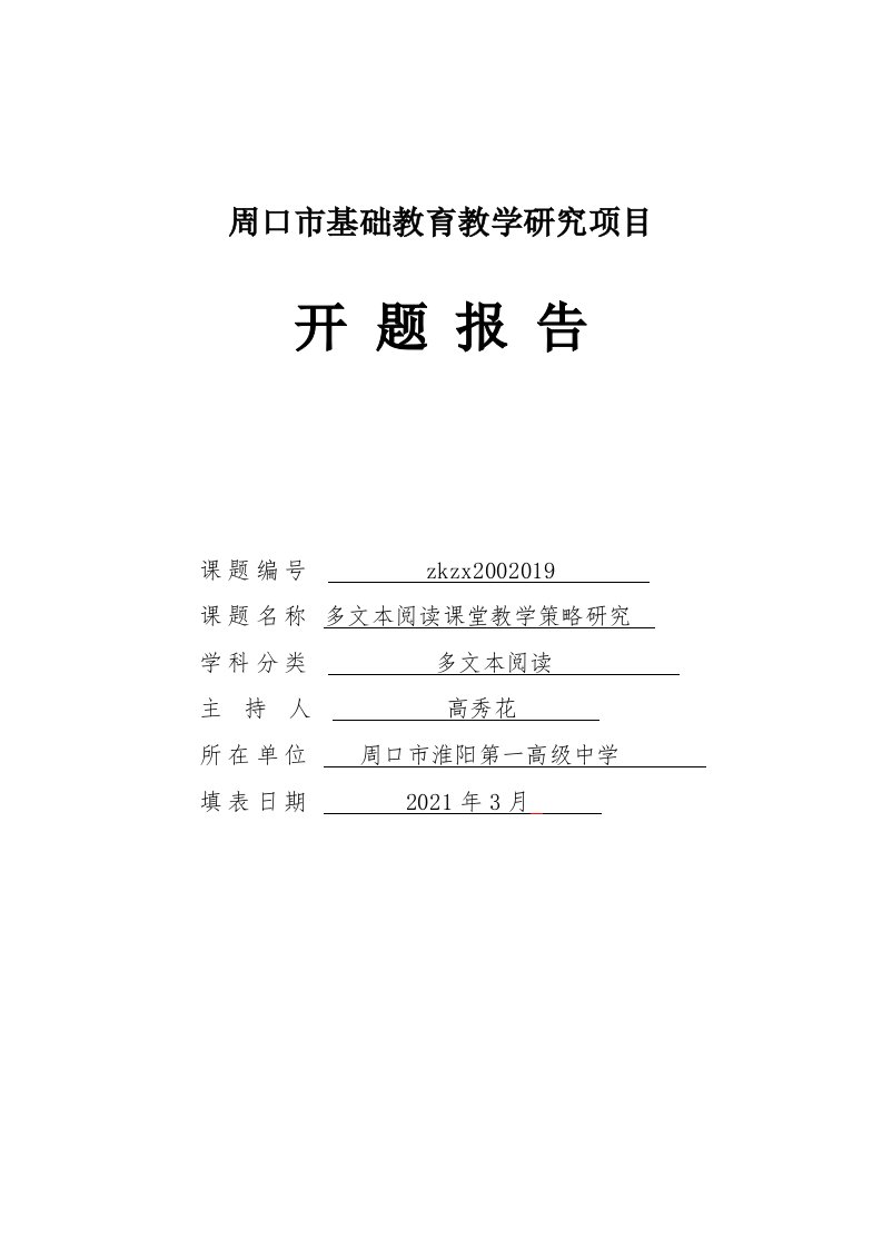 周口市基础教育教学研究项目开题报告-淮阳第一高级中学---《多文本阅读课堂教学策略研究》--高秀花，李欣，张学智，焦钰涵，樊周梅，李贝