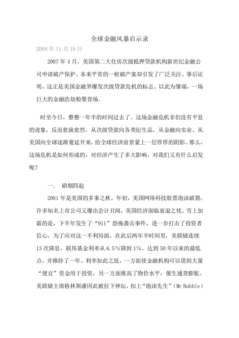 全球金融风暴启示录-保监会政策研究室助理研究员