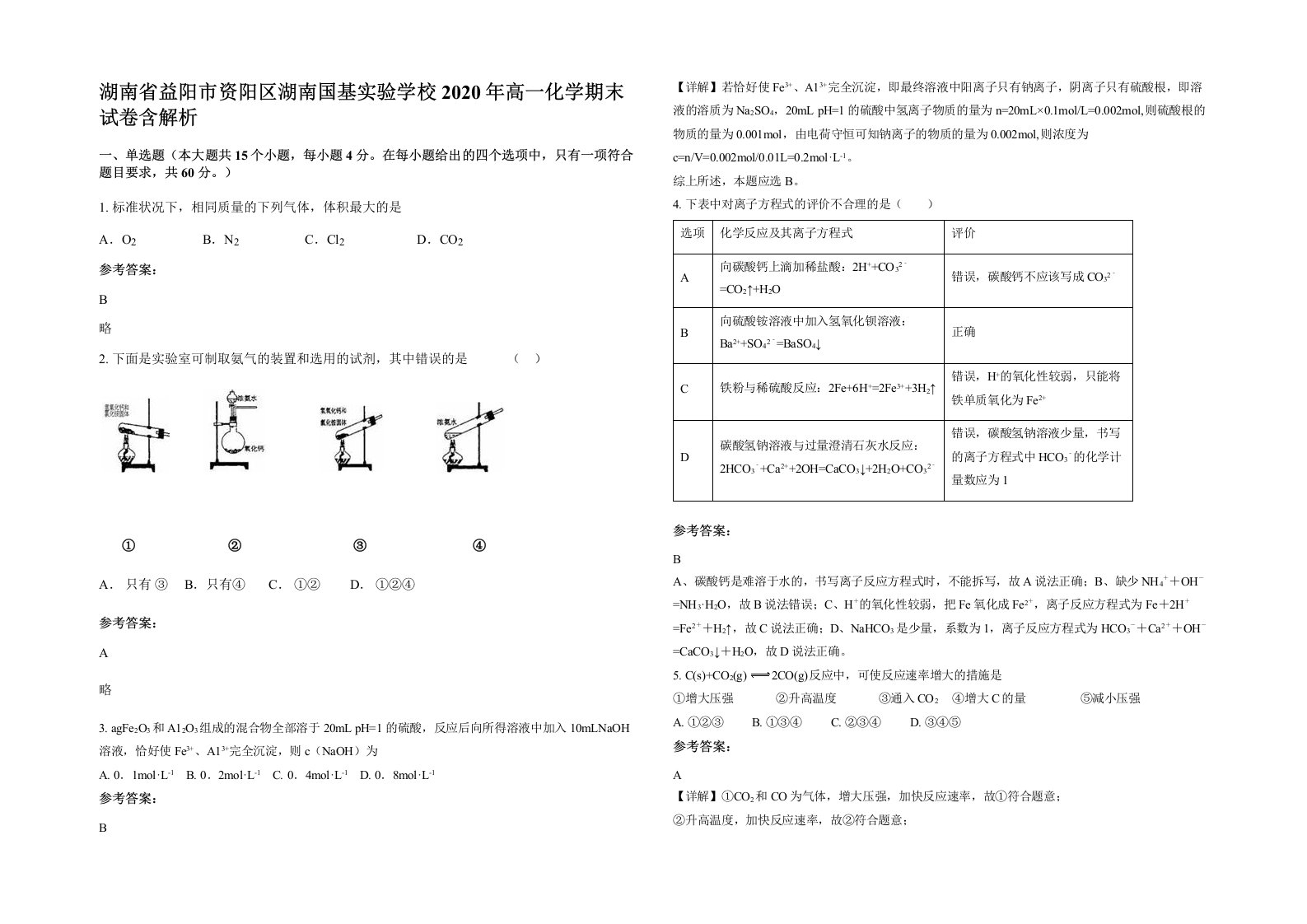 湖南省益阳市资阳区湖南国基实验学校2020年高一化学期末试卷含解析