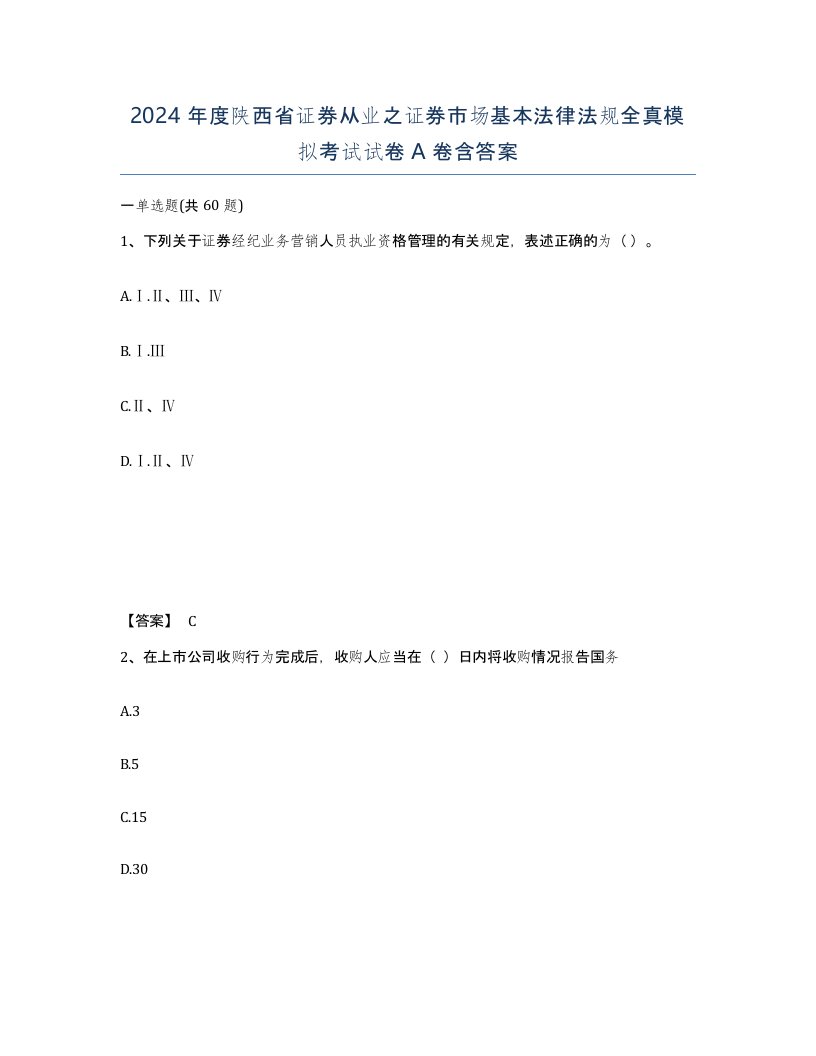 2024年度陕西省证券从业之证券市场基本法律法规全真模拟考试试卷A卷含答案