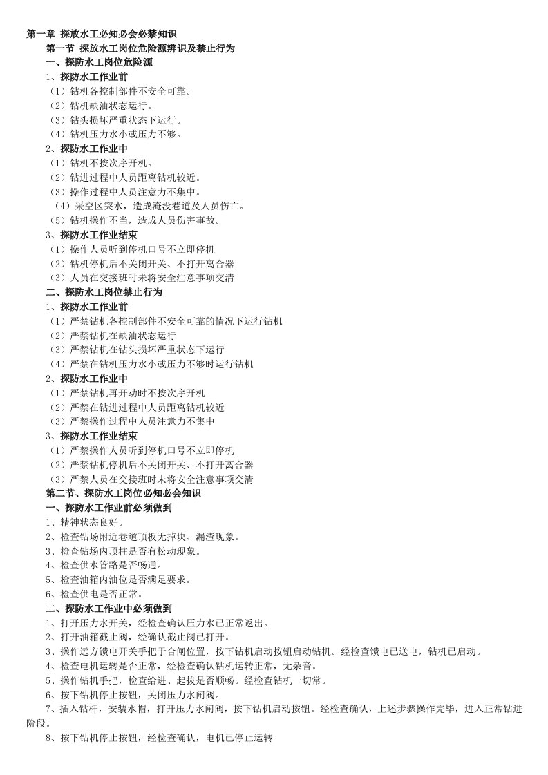 探放水工应知应会