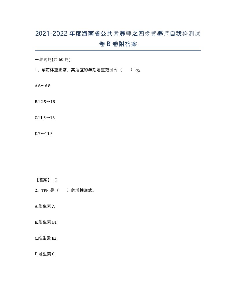 2021-2022年度海南省公共营养师之四级营养师自我检测试卷B卷附答案