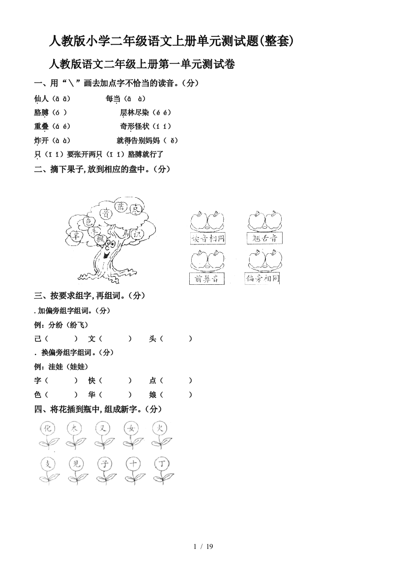 人教版小学二年级语文上册单元测试题(整套)