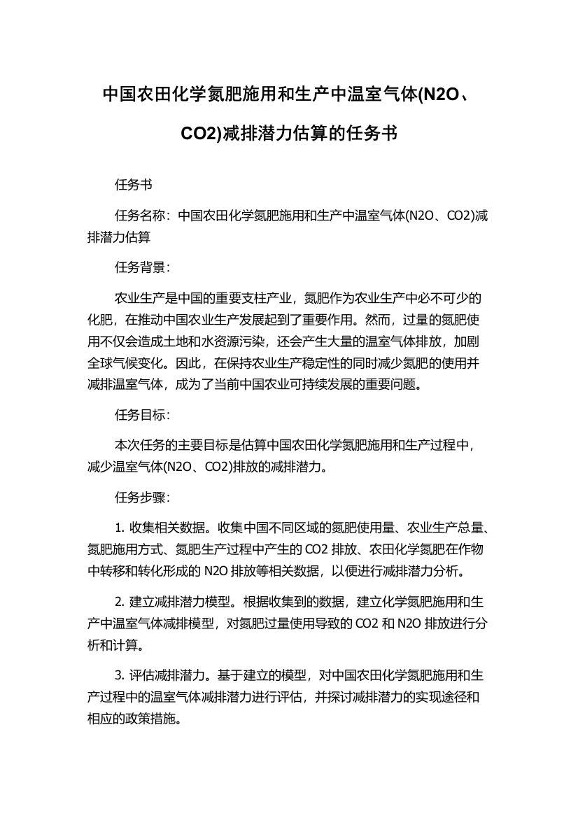 中国农田化学氮肥施用和生产中温室气体(N2O、CO2)减排潜力估算的任务书