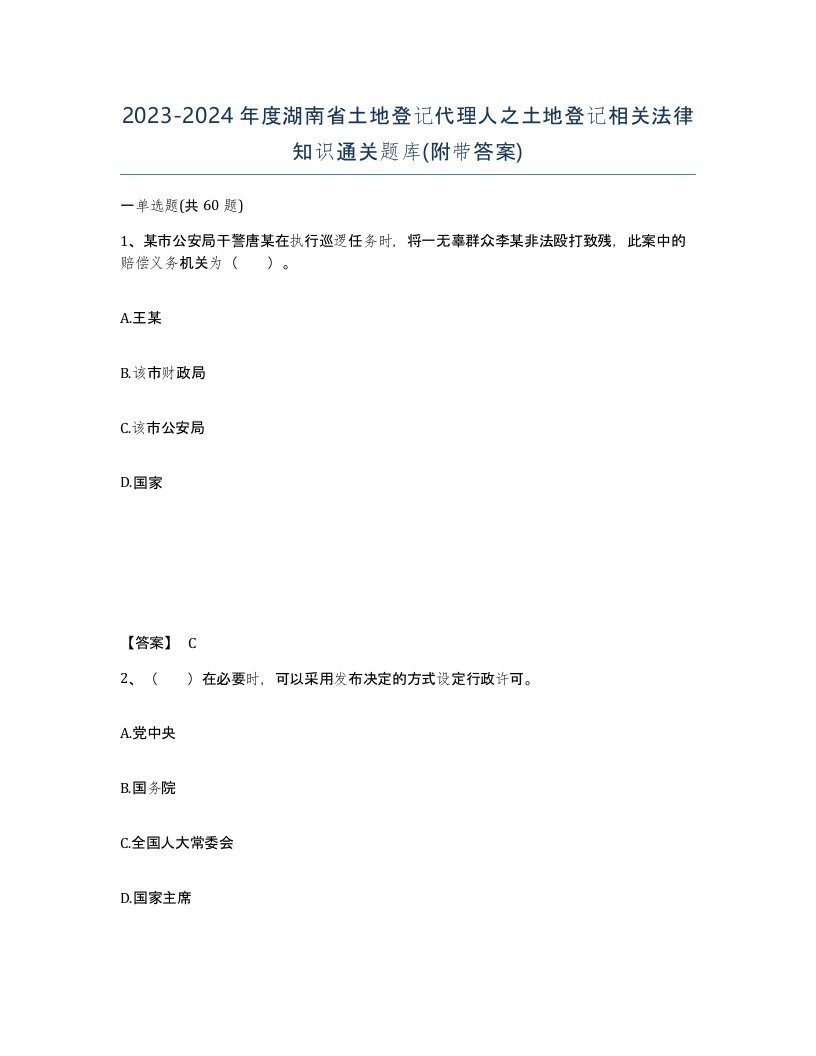 2023-2024年度湖南省土地登记代理人之土地登记相关法律知识通关题库附带答案