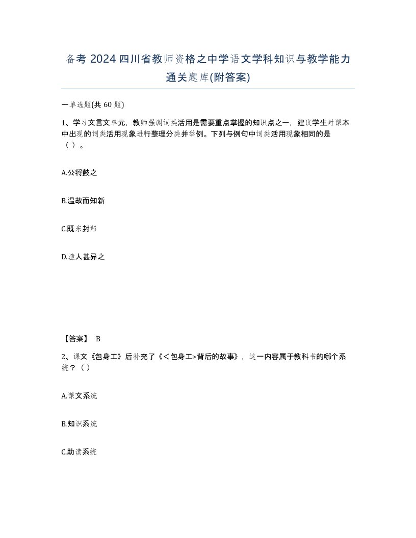 备考2024四川省教师资格之中学语文学科知识与教学能力通关题库附答案